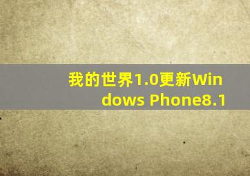 我的世界1.0更新Windows Phone8.1